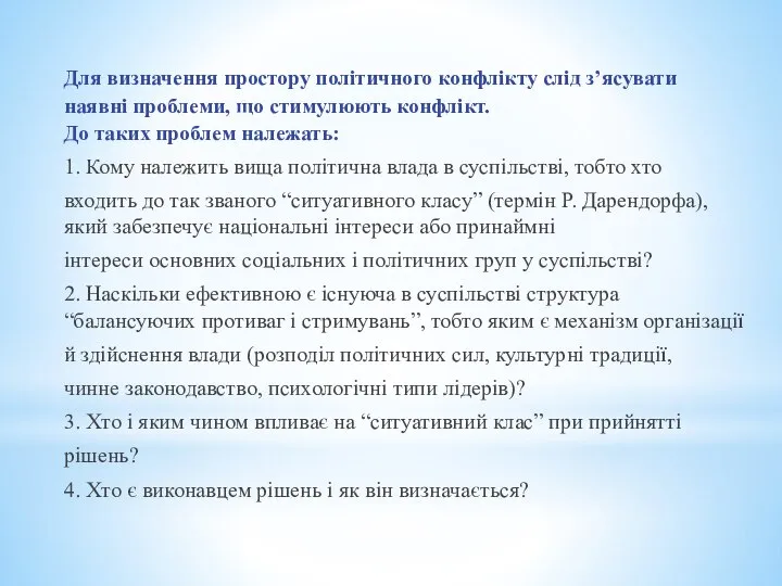 Для визначення простору політичного конфлікту слід з’ясувати наявні проблеми, що стимулюють