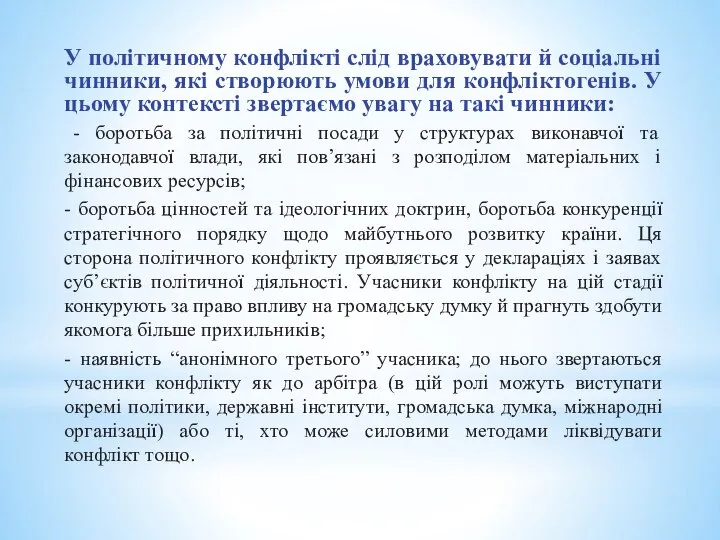 У політичному конфлікті слід враховувати й соціальні чинники, які створюють умови