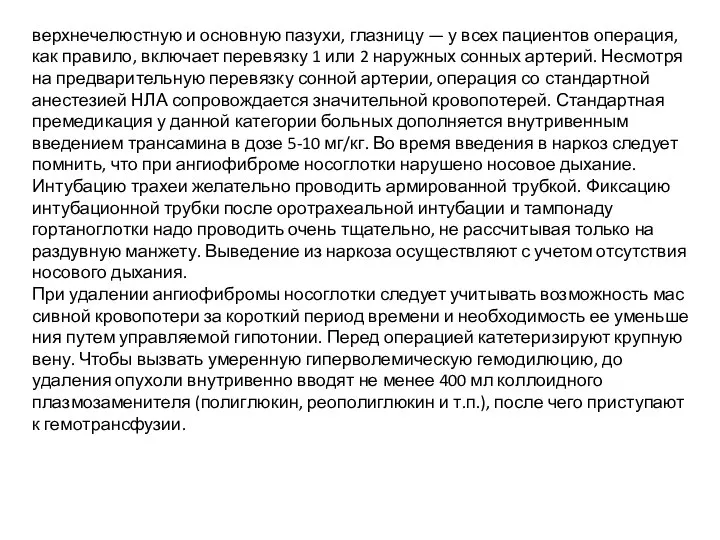 верхнечелюстную и основную пазухи, глазницу — у всех пациентов операция, как