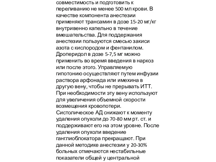 К моменту удаления опухоли необходимо проверить на совместимость и под­готовить к