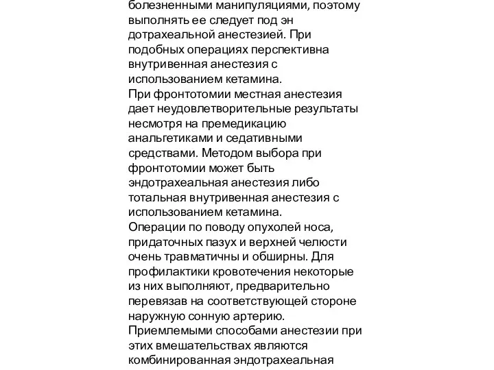 В операционной внутривенно больно вводят трансамин (10-15 мг/кг), клофелин (1,5 мкг/кг).