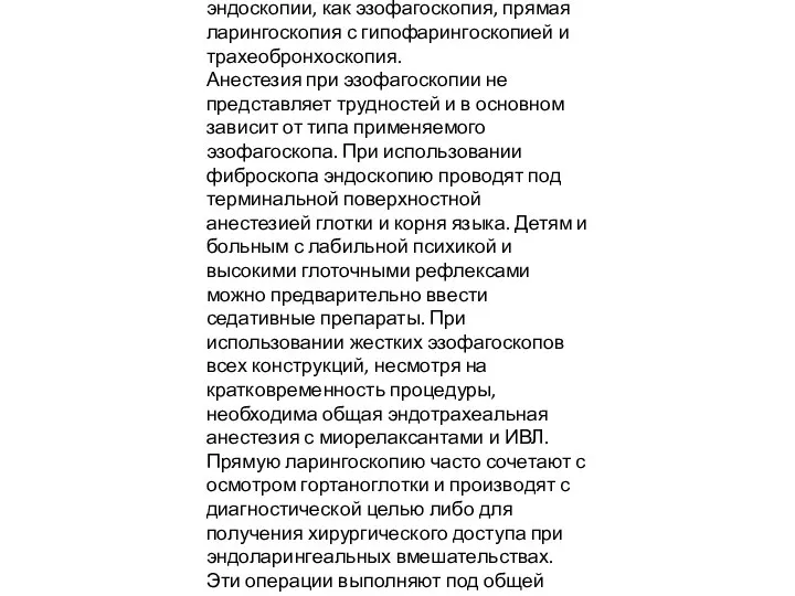 Анестезия при эндоскопии. В практике ЛОР-хирургии анестезиологического обеспечения требуют такие виды