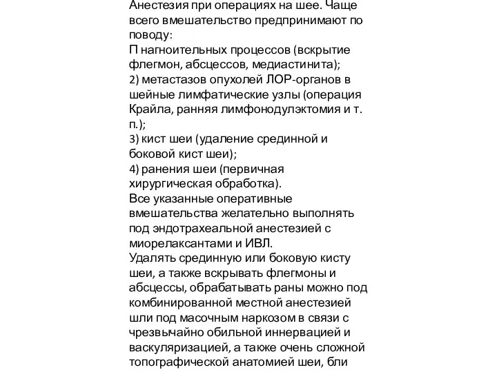 тотальной мышечной релаксации, а инфильтрация кожно-мышечного лоскута раствором новокаина изменяет его