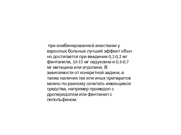 при комбинированной анестезии у взрослых больных лучший эффект обыч­но достигается при