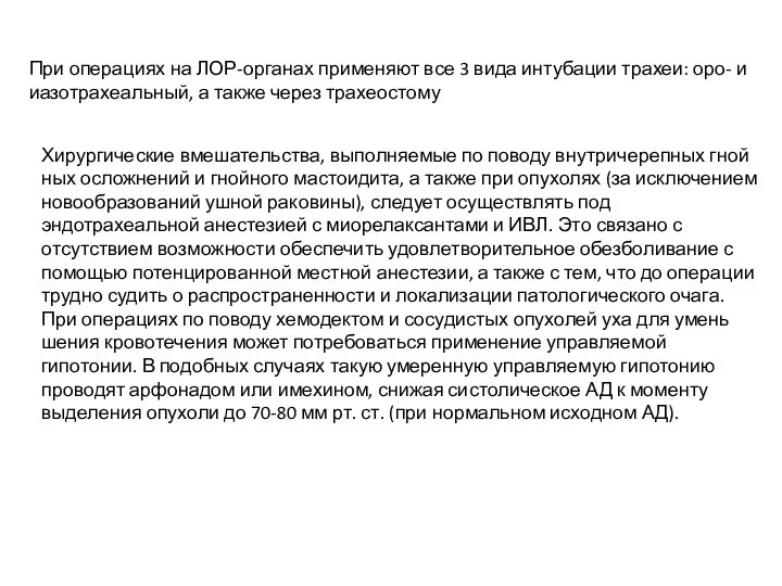 При операциях на ЛОР-органах применяют все 3 вида интубации трахеи: оро-