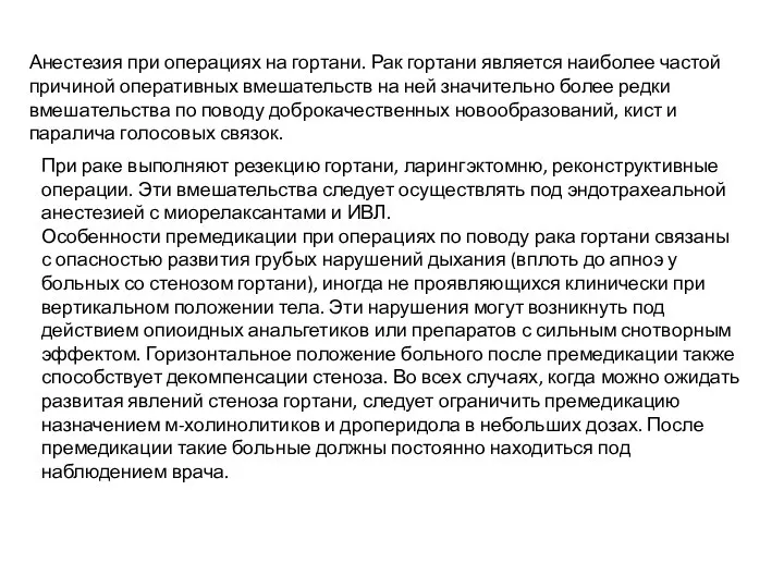 Анестезия при операциях на гортани. Рак гортани является наиболее частой причиной