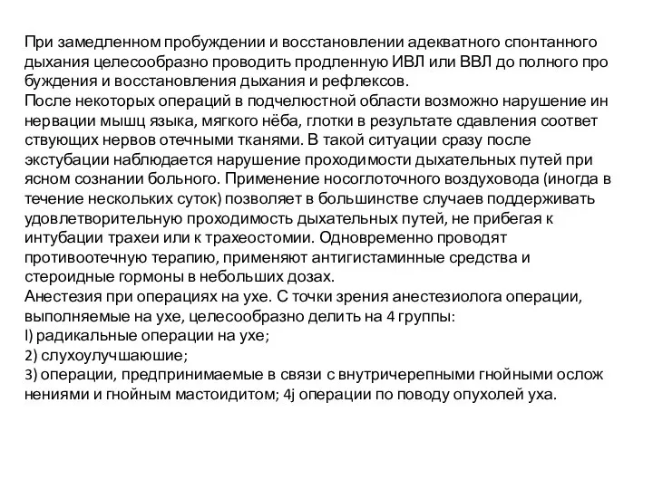 При замедленном пробуждении и восстановлении адекватного спонтанного дыхания целесообразно проводить продленную