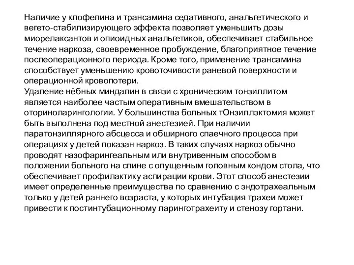 Наличие у клофелина и трансамина седативного, анальгетического и вегето-стабилизирующего эффекта позволяет