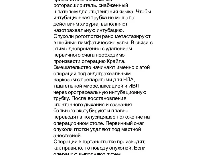 При операциях на ротоглотке, в том числе при тонзиллэктомии, необходимо применять