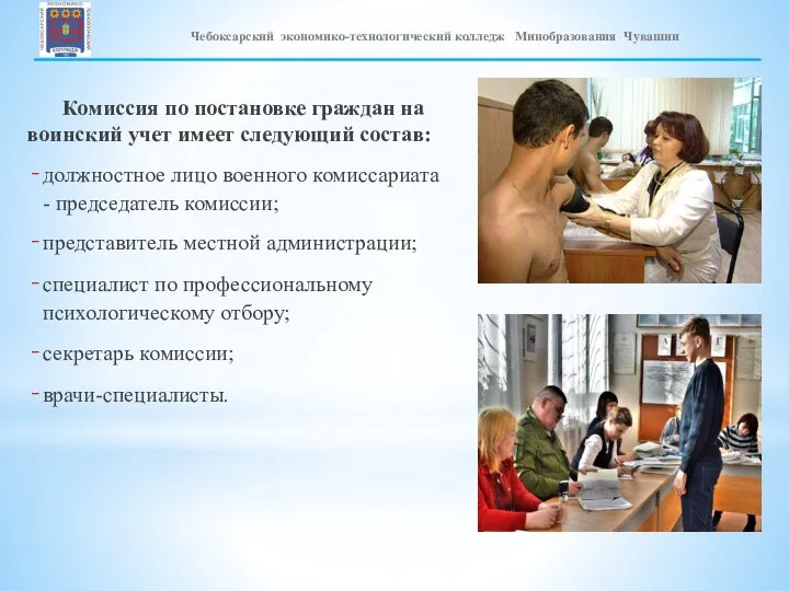 Комиссия по постановке граждан на воинский учет имеет следующий состав: должностное