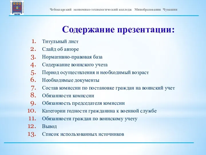 Содержание презентации: Титульный лист Слайд об авторе Нормативно-правовая база Содержание воинского