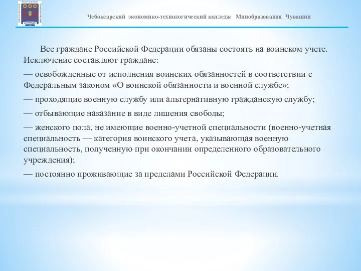 Все граждане Российской Федерации обязаны состоять на воинском учете. Исключение составляют