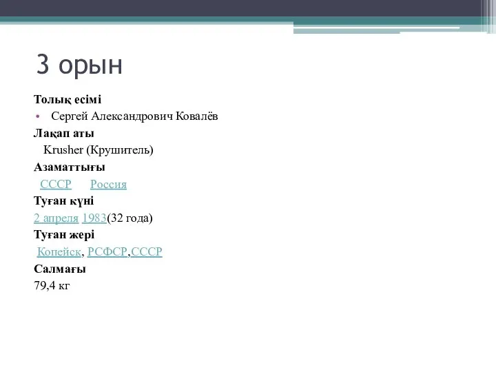 3 орын Толық есімі Сергей Александрович Ковалёв Лақап аты Krusher (Крушитель)