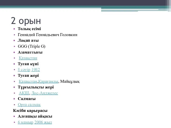 2 орын Толық есімі Геннадий Геннадьевич Головкин Лақап аты GGG (Triple