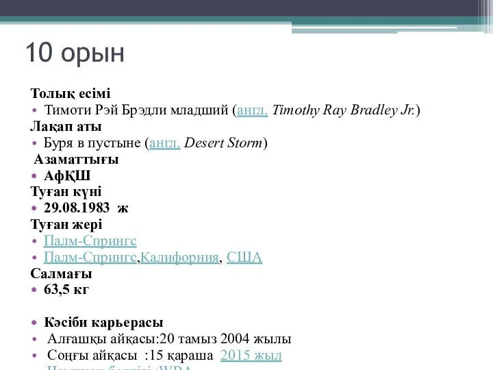 10 орын Толық есімі Тимоти Рэй Брэдли младший (англ. Timothy Ray