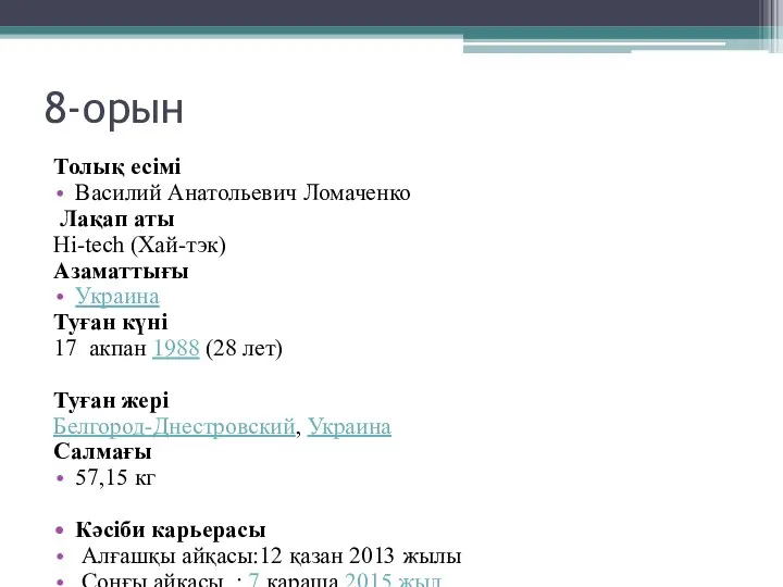 8-орын Толық есімі Василий Анатольевич Ломаченко Лақап аты Hi-tech (Хай-тэк) Азаматтығы