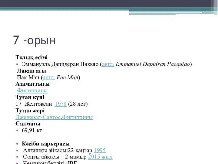 7 -орын Толық есімі Эммануэль Дапидеран Пакьяо (англ. Emmanuel Dapidran Pacquiao)