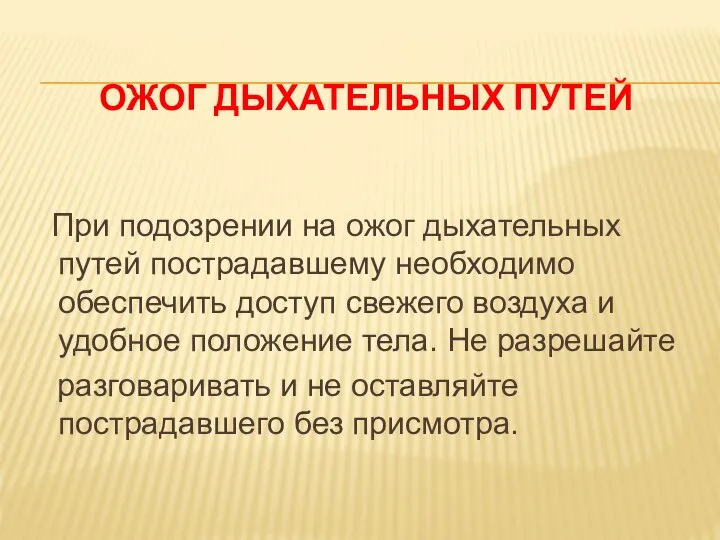 ОЖОГ ДЫХАТЕЛЬНЫХ ПУТЕЙ При подозрении на ожог дыхательных путей пострадавшему необходимо