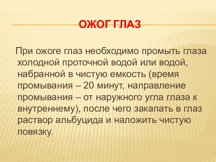 ОЖОГ ГЛАЗ При ожоге глаз необходимо промыть глаза холодной проточной водой