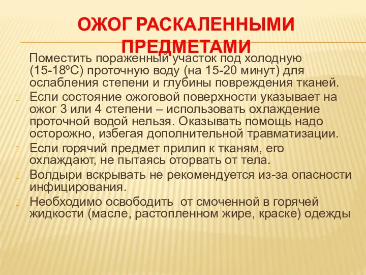 ОЖОГ РАСКАЛЕННЫМИ ПРЕДМЕТАМИ Поместить пораженный участок под холодную (15-18ºС) проточную воду