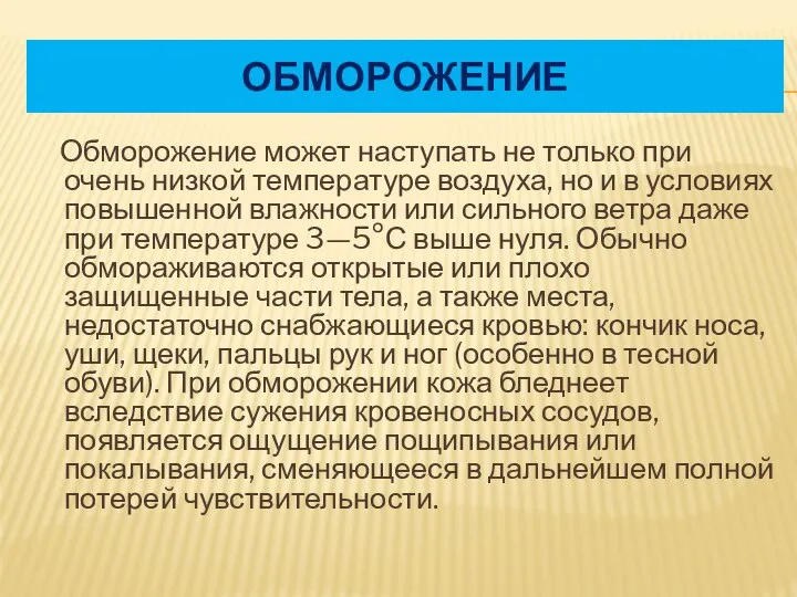 ОБМОРОЖЕНИЕ Обморожение может наступать не только при очень низкой температуре воздуха,