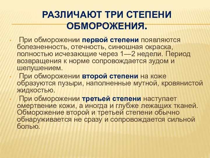 РАЗЛИЧАЮТ ТРИ СТЕПЕНИ ОБМОРОЖЕНИЯ. При обморожении первой степени появляются болезненность, отечность,