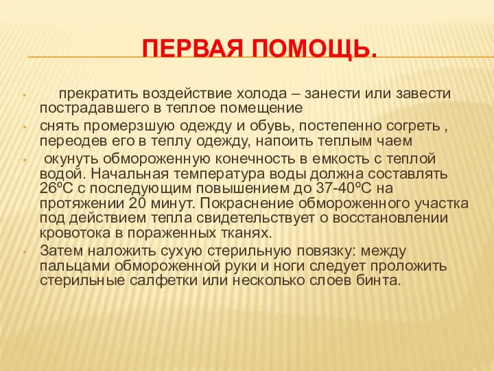 ПЕРВАЯ ПОМОЩЬ. прекратить воздействие холода – занести или завести пострадавшего в