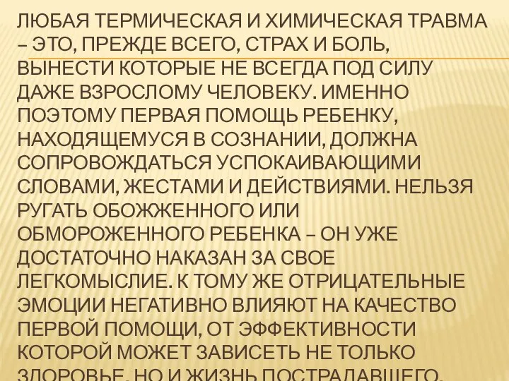 ЛЮБАЯ ТЕРМИЧЕСКАЯ И ХИМИЧЕСКАЯ ТРАВМА – ЭТО, ПРЕЖДЕ ВСЕГО, СТРАХ И