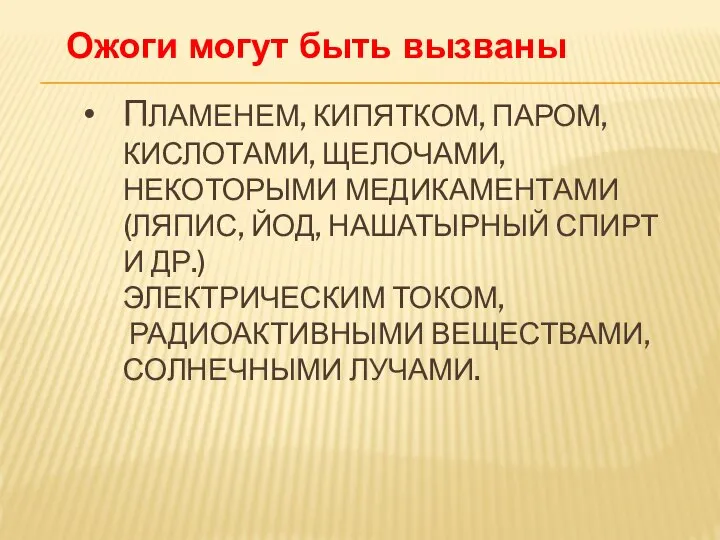 ПЛАМЕНЕМ, КИПЯТКОМ, ПАРОМ, КИСЛОТАМИ, ЩЕЛОЧАМИ, НЕКОТОРЫМИ МЕДИКАМЕНТАМИ (ЛЯПИС, ЙОД, НАШАТЫРНЫЙ СПИРТ