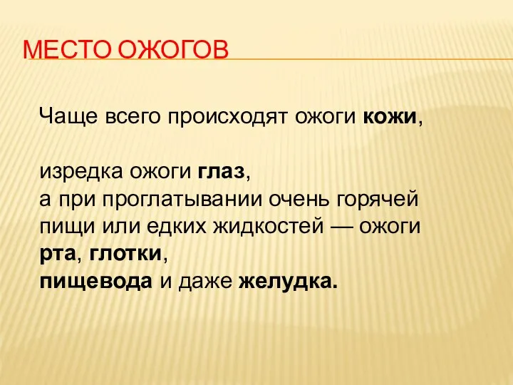 МЕСТО ОЖОГОВ Чаще всего происходят ожоги кожи, изредка ожоги глаз, а