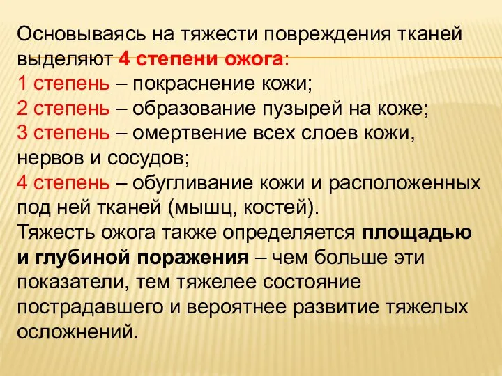 Основываясь на тяжести повреждения тканей выделяют 4 степени ожога: 1 степень