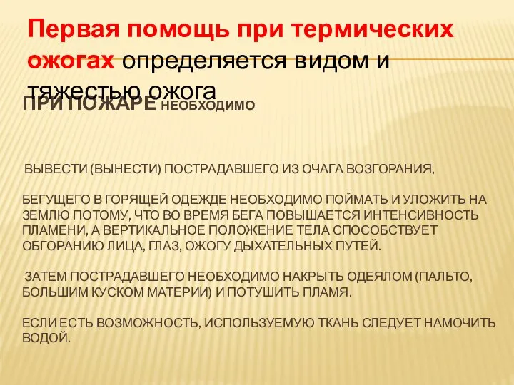 ПРИ ПОЖАРЕ НЕОБХОДИМО ВЫВЕСТИ (ВЫНЕСТИ) ПОСТРАДАВШЕГО ИЗ ОЧАГА ВОЗГОРАНИЯ, БЕГУЩЕГО В