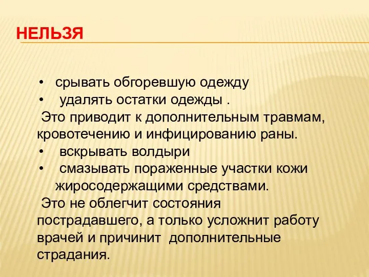 НЕЛЬЗЯ срывать обгоревшую одежду удалять остатки одежды . Это приводит к