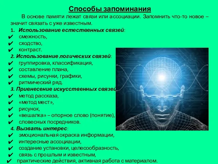 1. Использование естественных связей: смежность, сходство, контраст. 2. Использование логических связей: