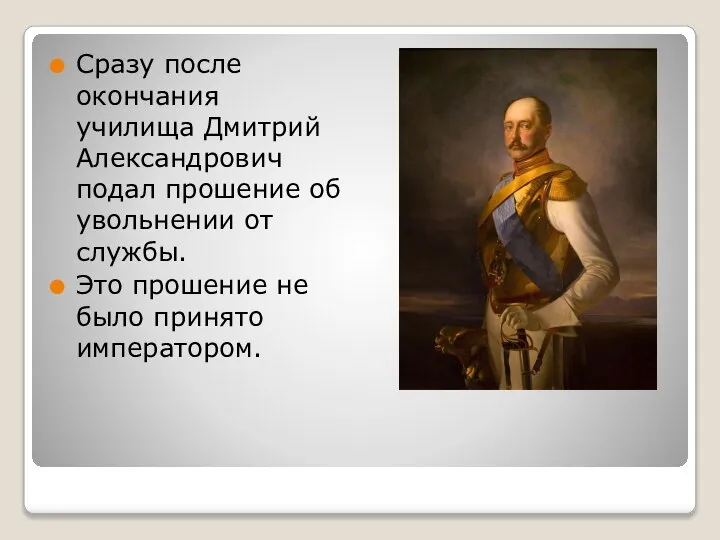 Сразу после окончания училища Дмитрий Александрович подал прошение об увольнении от