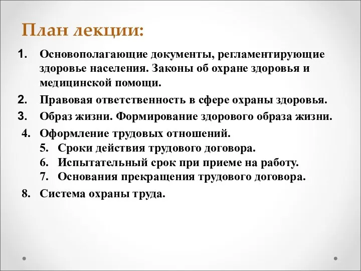 План лекции: Основополагающие документы, регламентирующие здоровье населения. Законы об охране здоровья