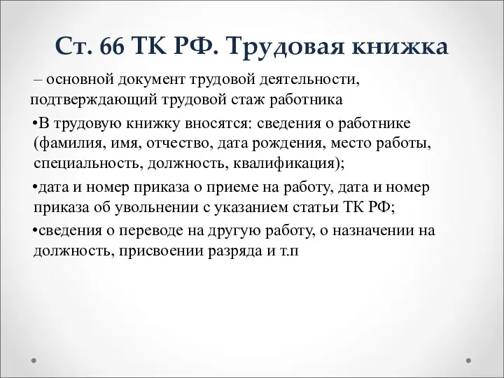 Ст. 66 ТК РФ. Трудовая книжка – основной документ трудовой деятельности,