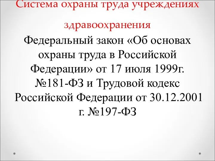 Система охраны труда учреждениях здравоохранения Федеральный закон «Об основах охраны труда