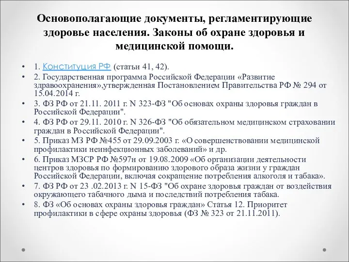 Основополагающие документы, регламентирующие здоровье населения. Законы об охране здоровья и медицинской