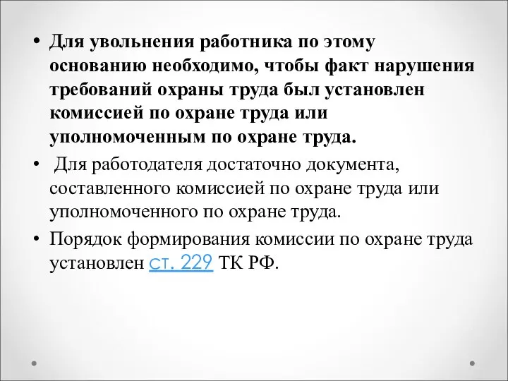 Для увольнения работника по этому основанию необходимо, чтобы факт нарушения требований