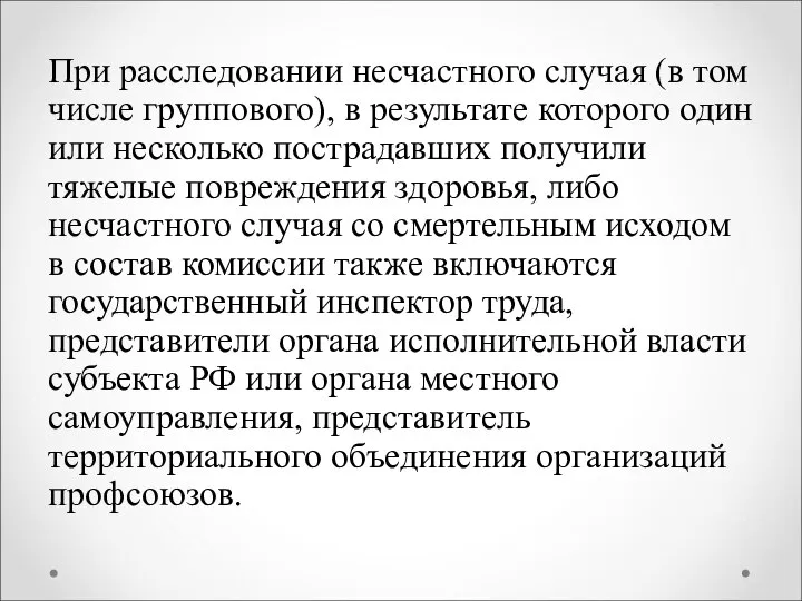 При расследовании несчастного случая (в том числе группового), в результате которого