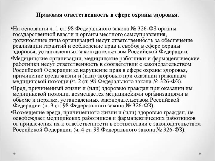 Правовая ответственность в сфере охраны здоровья. На основании ч. 1 ст.