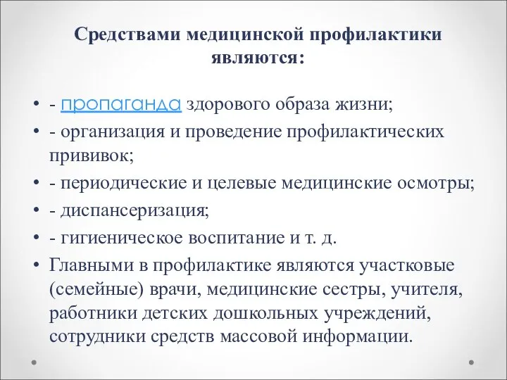 Средствами медицинской профилактики являются: - пропаганда здорового образа жизни; - организация