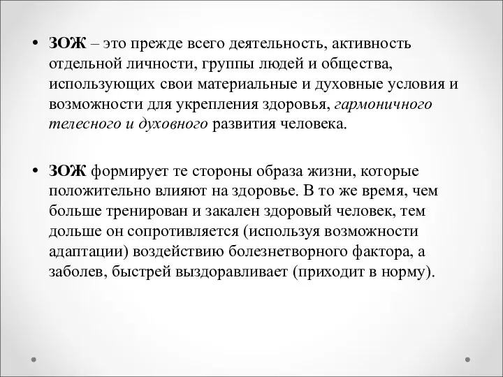 ЗОЖ – это прежде всего деятельность, активность отдельной личности, группы людей