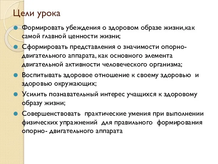 Цели урока Формировать убеждения о здоровом образе жизни,как самой главной ценности