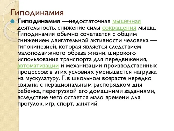 Гиподинамия Гиподинамия —недостаточная мышечная деятельность, снижение силы сокращения мышц. Гиподинамия обычно