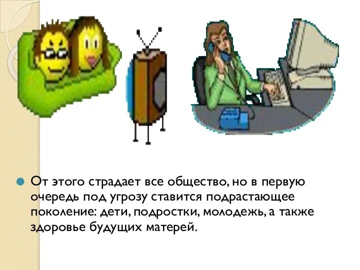 От этого страдает все общество, но в первую очередь под угрозу