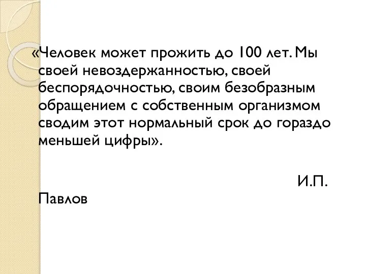 «Человек может прожить до 100 лет. Мы своей невоздержанностью, своей беспорядочностью,