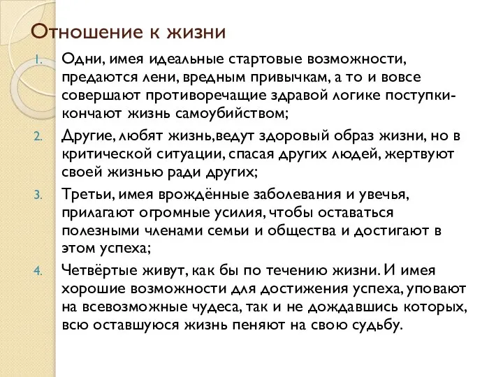 Отношение к жизни Одни, имея идеальные стартовые возможности, предаются лени, вредным