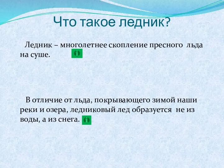 Что такое ледник? Ледник – многолетнее скопление пресного льда на суше.